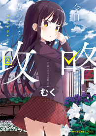 ＭＦコミックス　キューンシリーズ<br> 今日も女の子を攻略した。 〈２〉