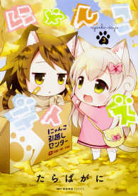 ＭＦコミックス　キューンシリーズ<br> にゃんこデイズ 〈３〉