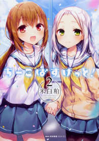 ＭＦコミックス　キューンシリーズ<br> ちーこばすけっと！ 〈２〉