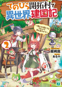 ＭＦ文庫Ｊ<br> てのひら開拓村で異世界建国記〈２〉増えてく嫁たちとのんびり無人島ライフ