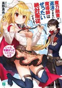 ＭＦ文庫Ｊ<br> 魔力融資が返済できない魔導師はぜったい絶対服従ですよ？じゃあ、可愛がってくださいね？