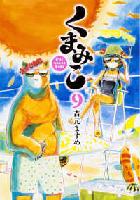 ＭＦコミックス　フラッパーシリーズ<br> くまみこ 〈９〉