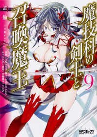 ＭＦコミックス　アライブシリーズ<br> 魔技科の剣士と召喚魔王 〈９〉