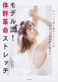 モデル流！体幹革命ストレッチ―ぷよっと感じ始めたカラダが１日５分で引き締まる