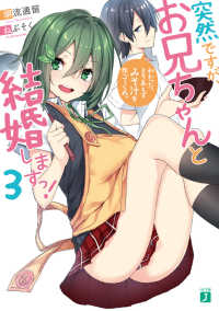 ＭＦ文庫Ｊ<br> 突然ですが、お兄ちゃんと結婚しますっ！〈３〉わかった、とりあえずみそ汁を作ってくれ。