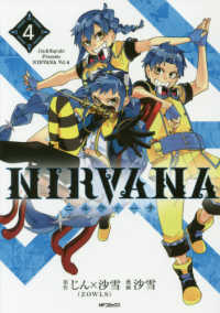 ＮＩＲＶＡＮＡ－ニルヴァーナー 〈４〉 ＭＦコミックス　ジーンシリーズ