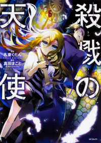 ＭＦコミックス　ジーンシリーズ<br> 殺戮の天使 〈６〉