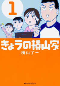 きょうの横山家 〈１〉 ＭＦコミックス　ジーンピクシブシリーズ