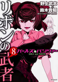 ＭＦコミックス　フラッパーシリーズ<br> ガールズ＆パンツァーリボンの武者 〈８〉