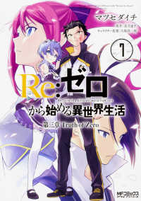ＭＦコミックス　アライブシリーズ<br> Ｒｅ：ゼロから始める異世界生活　第三章　Ｔｒｕｔｈ　ｏｆ　Ｚｅｒｏ 〈７〉