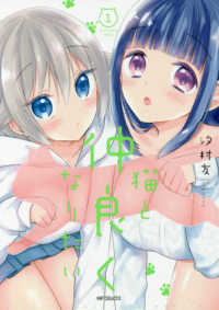 猫と仲良くなりたい 〈１〉 ＭＦコミックス　フラッパーシリーズ