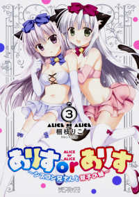 ＭＦコミックス　アライブシリーズ<br> ありすｏｒありす～シスコン兄さんと双子の妹～ 〈３〉