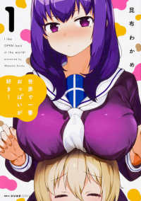 ＭＦコミックス　キューンシリーズ<br> 世界で一番おっぱいが好き！ 〈１〉