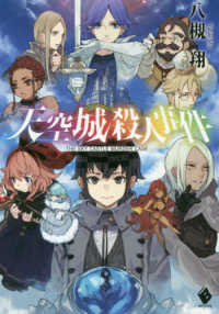 天空城殺人事件 ＭＦブックス