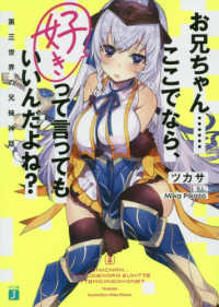 ＭＦ文庫Ｊ<br> お兄ちゃん…ここでなら、好きって言ってもいいんだよね？―第三世界の兄妹神話