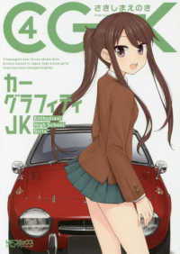 カーグラフィティＪＫ 〈４〉 ＭＦコミックス