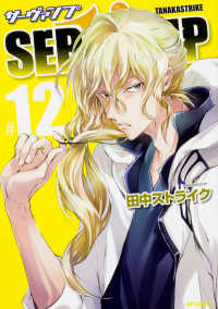 ＭＦコミックス　ジーンシリーズ<br> ＳＥＲＶＡＭＰ－サーヴァンプー 〈１２〉