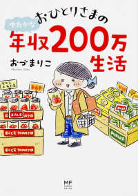 おひとりさまのゆたかな年収２００万生活