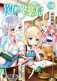 ＭＦブックス<br> 異世界薬局〈６〉