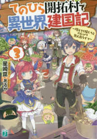てのひら開拓村で異世界建国記 〈３〉 - 増えてく嫁たちとのんびり無人島ライフ ＭＦ文庫Ｊ