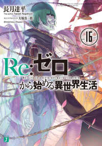 ＭＦ文庫Ｊ<br> Ｒｅ：ゼロから始める異世界生活〈１６〉