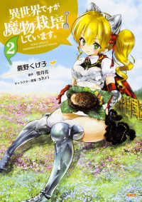 ＭＦＣ<br> 異世界ですが魔物栽培しています。 〈２〉