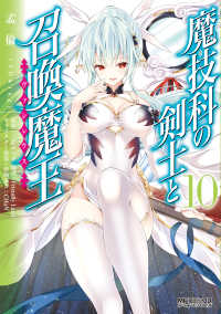 ＭＦコミックス　アライブシリーズ<br> 魔技科の剣士と召喚魔王 〈１０〉