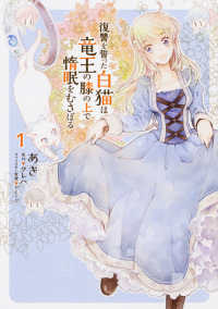 ＦＬＯＳ　ＣＯＭＩＣ<br> 復讐を誓った白猫は竜王の膝の上で惰眠をむさぼる 〈１〉