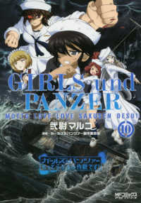 ＭＦコミックス　アライブシリーズ<br> ガールズ＆パンツァーもっとらぶらぶ作戦です！ 〈１０〉