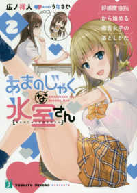 ＭＦ文庫Ｊ<br> あまのじゃくな氷室さん〈２〉好感度１００％から始める毒舌女子の落としかた