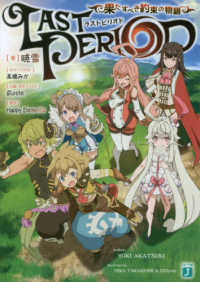 ラストピリオド - 果たすべき約束の物語 ＭＦ文庫Ｊ