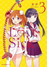 ＭＦＣ　キューンシリーズ<br> かなえるＬｏｖｅ　Ｓｉｃｋ 〈３〉