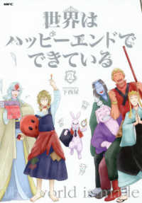 ＭＦＣ　ｃｏｍｉｃｏシリーズ<br> 世界はハッピーエンドでできている 〈２〉