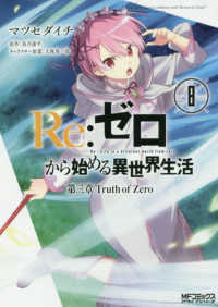 ＭＦコミックス　アライブシリーズ<br> Ｒｅ：ゼロから始める異世界生活　第三章　Ｔｒｕｔｈ　ｏｆ　Ｚｅｒｏ 〈８〉