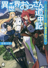 ＭＦブックス<br> 異世界おっさん道中記―小役人の俺がお姫様と行く死亡率９９．９％の旅