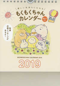 もくもくちゃん優しい気持ちになれる週めくり卓上カレンダー 〈２０１９年〉 ［カレンダー］