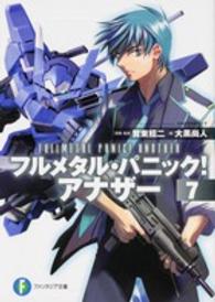 富士見ファンタジア文庫<br> フルメタル・パニック！アナザー〈７〉
