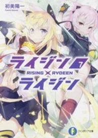 ライジン×ライジン 〈７〉 富士見ファンタジア文庫