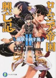 ロムニア帝国興亡記 〈２〉 風車を回す風 富士見ファンタジア文庫