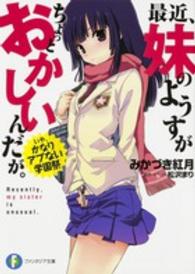 最近、妹のようすがちょっとおかしいんだが。 - いや、かなりアブない学園祭 富士見ファンタジア文庫
