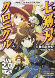 富士見ＤＲＡＧＯＮ　ＢＯＯＫ<br> 七剣刃（セブンス）クロニクル〈４〉―ソード・ワールド２．０リプレイ