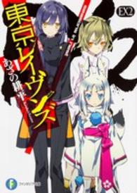 富士見ファンタジア文庫<br> 東京レイヴンズ〈ＥＸ２〉ｓｅａｓｏｎｓ　ｉｎ　ｎｅｓｔ