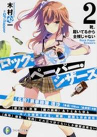 富士見ファンタジア文庫<br> ロック・ペーパー・シザーズ〈２〉靴、履いてるから全裸じゃない