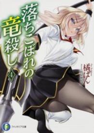 富士見ファンタジア文庫<br> 落ちこぼれの竜殺し〈４〉