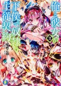 俺と彼女が下僕で奴隷で主従契約 〈２〉 富士見ファンタジア文庫