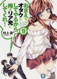 富士見ファンタジア文庫<br> おまえをオタクにしてやるから、俺をリア充にしてくれ！〈９〉