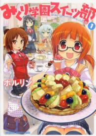 ドラゴンコミックスエイジ<br> みくり学園スイーツ部 〈１〉