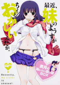 ［特装版コミック］<br> 最近、妹のようすがちょっとおかしいんだが。美月の恥じらい添い寝ＢＯＸ