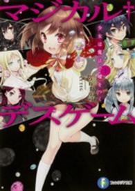 富士見ファンタジア文庫<br> マジカルデスゲーム〈１〉少女は魔法で嘘をつく
