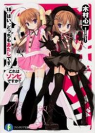 富士見ファンタジア文庫<br> これはゾンビですか？〈１５〉はい、どっちもあたしです